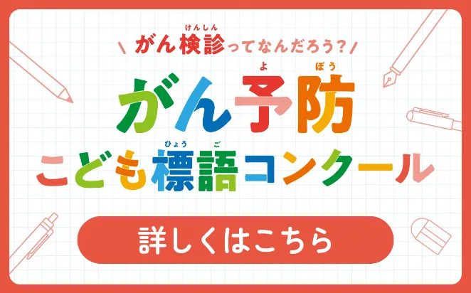 がん予防こども標語コンクール