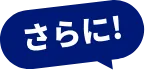 さらに！！