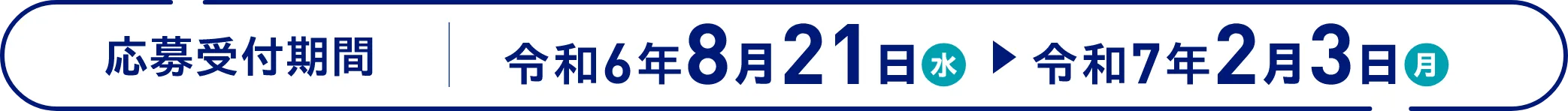 応募受付期間　令和6年8月21日（水）から令和7年2月3日（月）まで