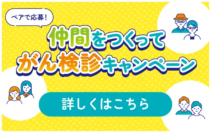 
          仲間をつくってがん検診キャンペーン