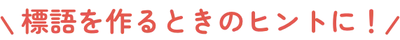 標語を作るときのヒントに！