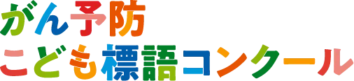 がん予防こども標語コンクール