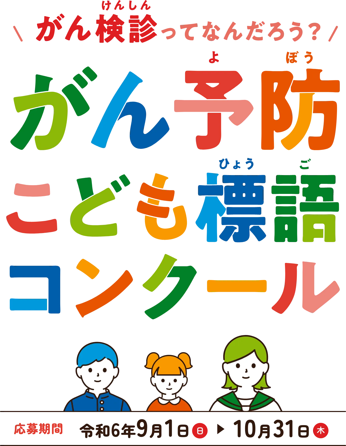 がん検診ってなんだろう？　がん予防こども標語コンクール　応募期間　令和6年9月1日（日）〜10月31日（木）