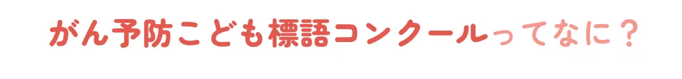 がん予防こども標語コンクールってなに？