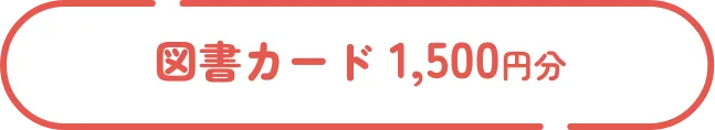 図書カード 1,500円分